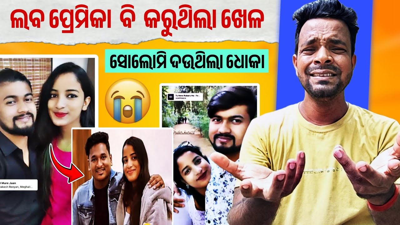 ଲବ ପ୍ରେମିକା ର ବି ପ୍ରେମିକ 😲 ଓଲଟି ଗଲା ଖେଳ ||  MR MS PATRA