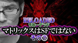 【検証】映画マトリックスはSFではない：その②（リローデッド）