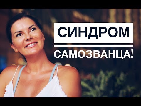 Как поверить в себя! Синдром Самозванца!