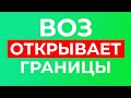 ОТМЕНА ОГРАНИЧЕНИЙ НА ПЕРЕМЕЩЕНИЯ - рекомендация ВОЗ