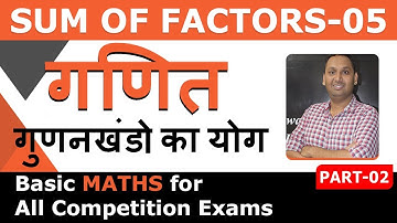 Sum of Factors | गुणनखंड का योग | By Poojan Sir | Factors | Basic Maths for all exams | गणित