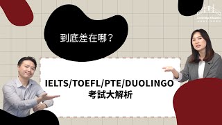 【III一起去留學】到底差在哪？IELTS/TOEFL/PTE/DUOLINGO 考試大解析