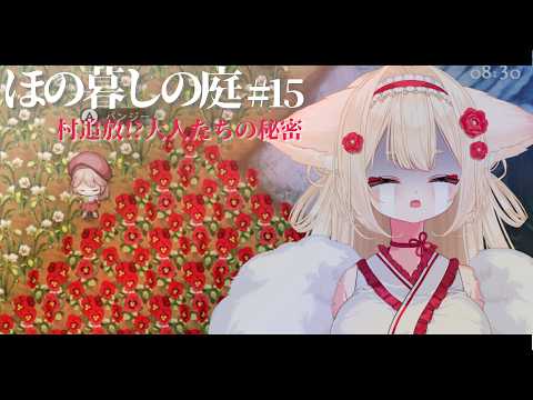 【ほの暮し】村から追放！？【＃新人Vtuber/むにきち】の配信サムネイル