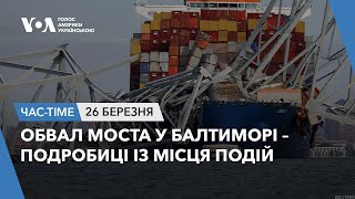 Час-Time. Обвал моста у Балтиморі - подробиці із місця подій