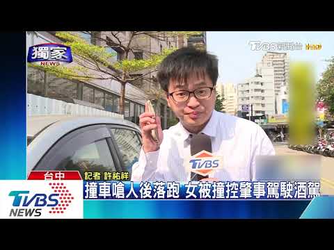 撞車嗆人後落跑　女被撞控肇事駕駛酒駕