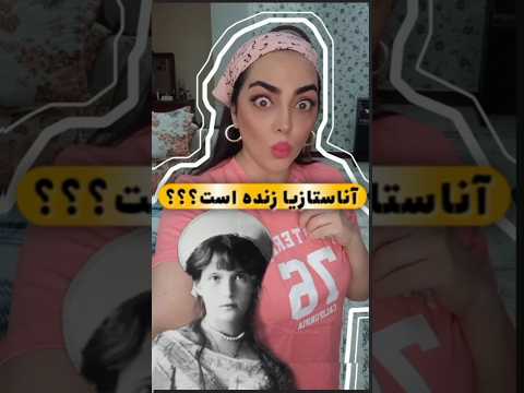 آیا آناستازیا رومانوف زنده است یا کشته شد 