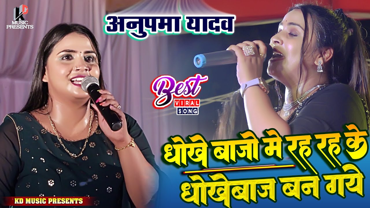 अनुपमा यादव।। धोखेबाजे में रह रह के धोखेबाज बन गए।। Sad Song।। Dil Hai