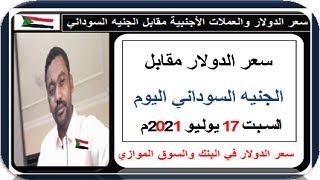 سعر الدولار في السودان اليوم الســبـت 17 يـوليـو 2021م