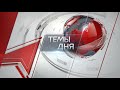 Темы дня (15.06.2026) К СТАРТУ ИЗБИРАТЕЛЬНОЙ КАМПАНИИ ГОТОВЫ. ПЯТЫЙ СЪЕЗД НАРОДНЫХ ДЕПУТАТОВ СИБИ