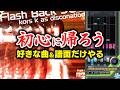 ガチで一番好きな曲と譜面しかやらない【音ゲー / beatmania IIDX / DOLCE.】