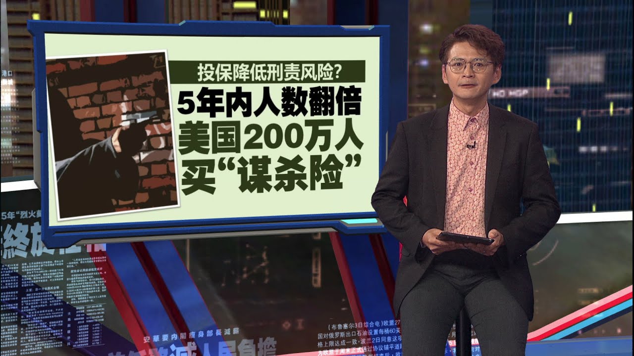投保降低刑责风险？ 5年内人数翻倍 美国200万人买“谋杀险” | 新闻报报看 13/05/2025