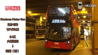|縮時影片| 【林錦公路新怪獸】九巴KMB 64K 大埔墟站→元朗（西）