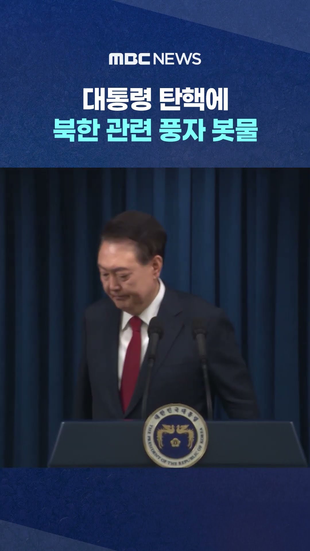 북한 관련 풍자 봇물 #Shorts (MBC뉴스)
