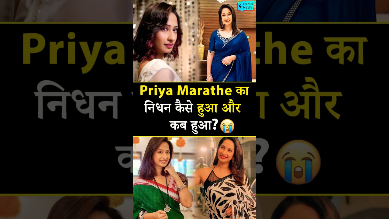 Priya Marathe का निधन कैसे हुआ और कब हुआ? 