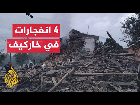 مراسل الجزيرة: استهداف مدينة خاركيف بصواريخ روسية من طراز إسكندر