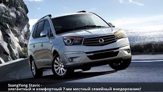 SsangYong Stavic — обзор дизайна SsangYong Stavic — обзор дизайна
