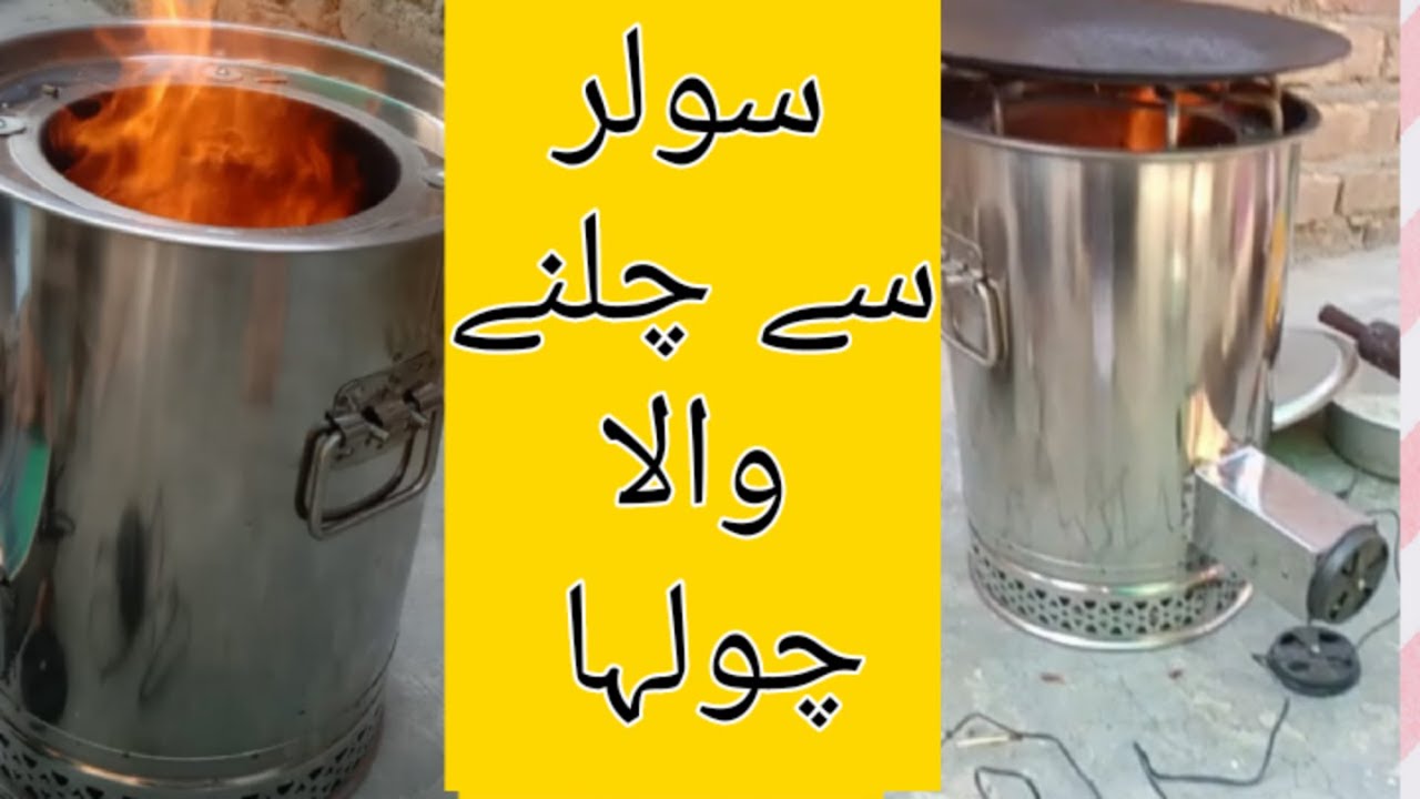 solar py chalnay wala chullha/stove without gas and electricity - YouTube