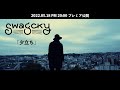 Swagcky | 夕立ち (teaser video)
