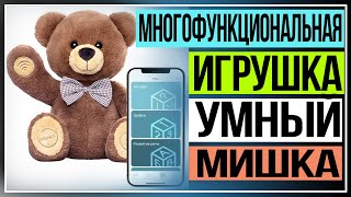 Обзор многофункциональной интерактивной игрушки "умный мишка"