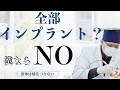 どこに行っても『インプラントしかない』と言われた方へ