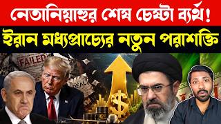 Global Power Shift US Iran Secret Deal Explained | Middle East Geopolitics | Bangla News
