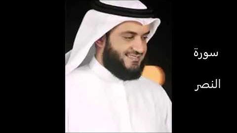 سورة النصر بصوت القارئ الشيخ مشاري بن راشد العفاسي  Al nasr