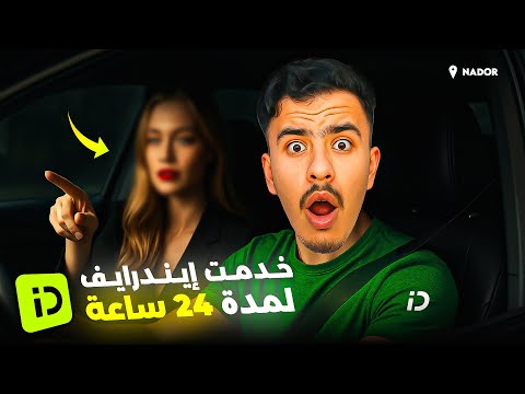 خدمت  لمدة 24 ساعة في مدينة الناظور شحال ربحت