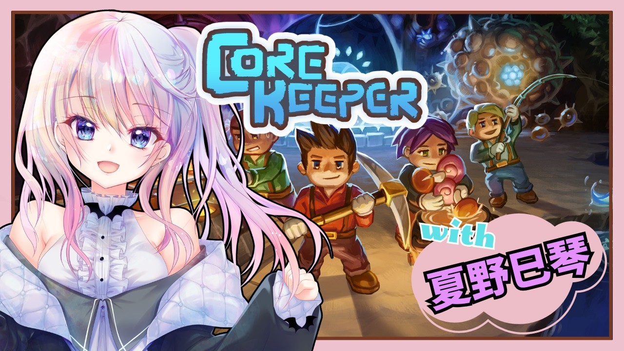 Core Keeper】#2 二番目のボスを倒す 【風音w/夏野巳琴】 - YouTube