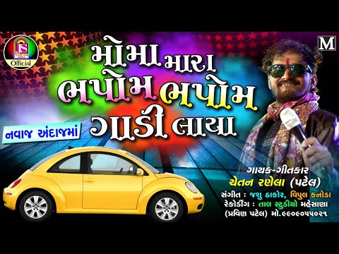 Moma Mara Bhapom Bhapom Gadi Laya - Chetan Ranela - Latest Gujarati Song