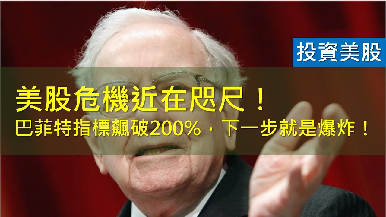 美股危機近在咫尺！巴菲特指標飆破200%，下一步就是爆炸！ - YouTube