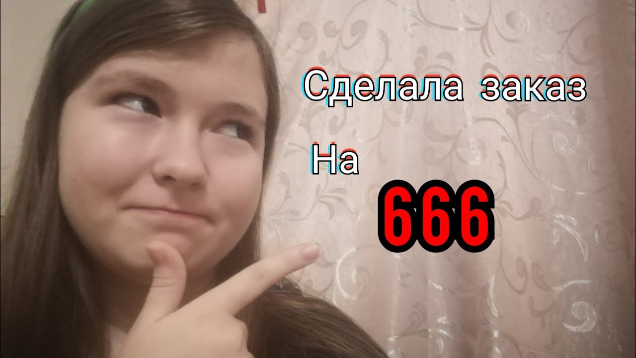 СДЕЛАЛА ЗАКАЗ, в макдональдс НА 666 - YouTube