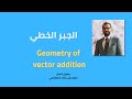 31- الجبر الخطي -Geometry of vector addition