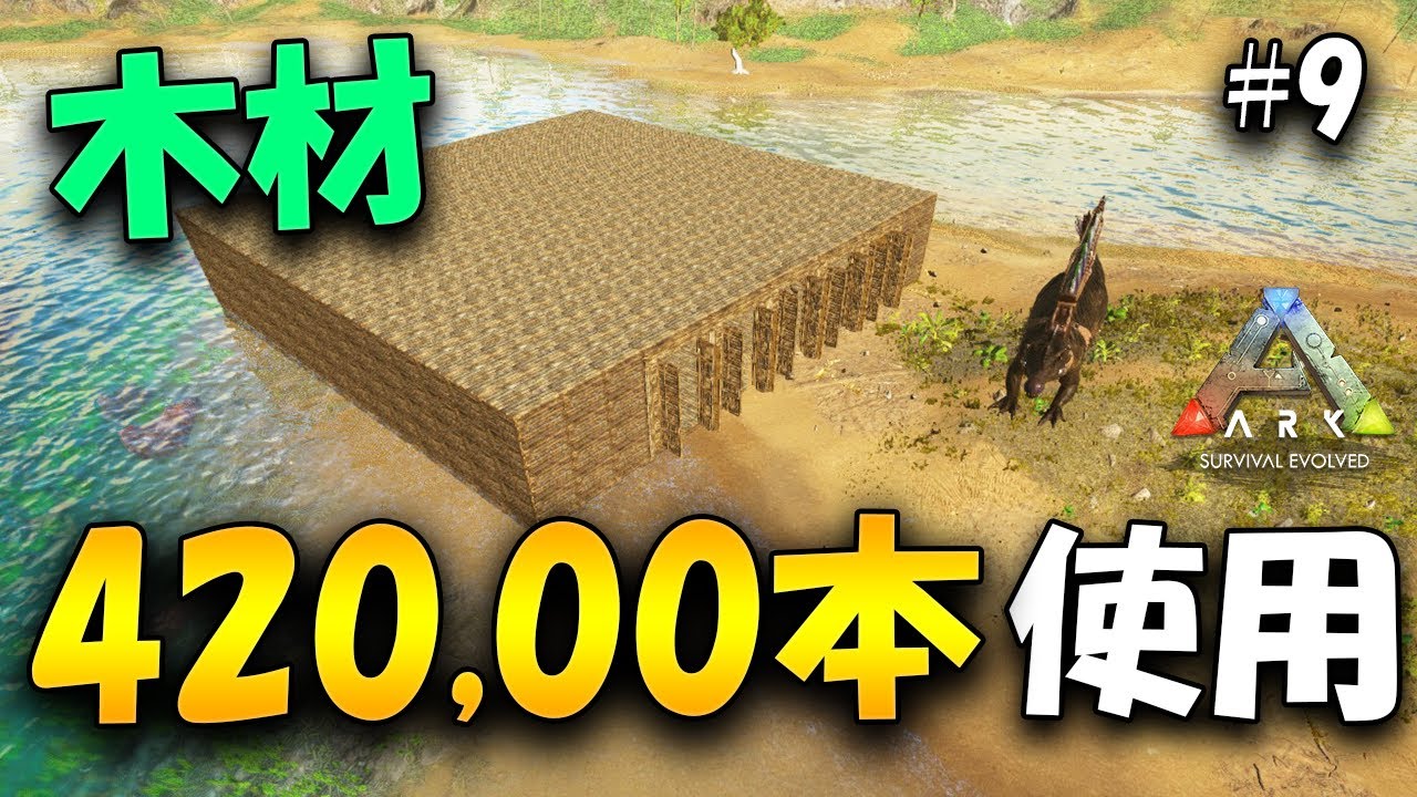 Ark 実況 恐竜用の超巨大拠点を建築する Ark Survival Evolved 9 Youtube