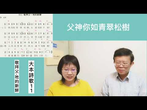 詩歌教學 | 父神你如青翠松樹-大本詩歌11 | 敬拜父-祂的新鮮