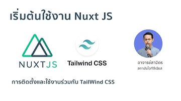 เริ่มต้นใช้งาน Nuxt JS ร่วมกับ Tailwind CSS กันครับ