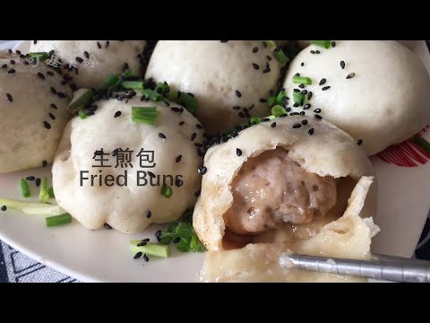 美味生煎包，制作原来这么简单，在家做健康又卫生，Fried buns ，its delicious and easy to make