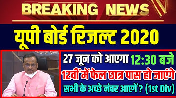 27 जून को 12:30 बजे रिजल्ट आएगा | up board result 2020 kab aayega | up board result date 2020,result