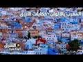 المغرب بالألوان - الجزء الأول: حكايات الأزرق - وثائقيات الشرق