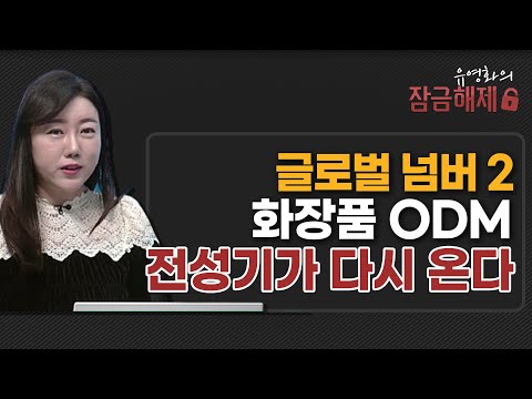 [유영화의 잠금해제] 글로벌 넘버 2 화장품 <strong>ODM</strong> 전성기가 다시 온다 / 머니투데이방송 (증시, 증권)