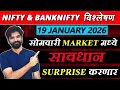 19 January 2026 मराठी निफ्टी & बँक निफ्टी विश्लेशन | Nifty Prediction & Bank Nifty Analysis #nifty