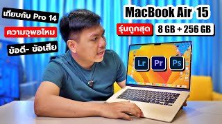 รีวิว MacBook Air 15 ชิป M2 (รุ่นถูกสุด) - คุ้มกว่ารุ่น 13 เยอะ