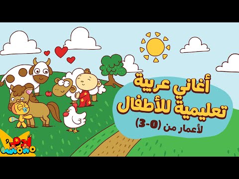 أغاني ممتعة لتعليم اللغة العربية للأطفال لأعمار 0 3 من آدم ومشمش