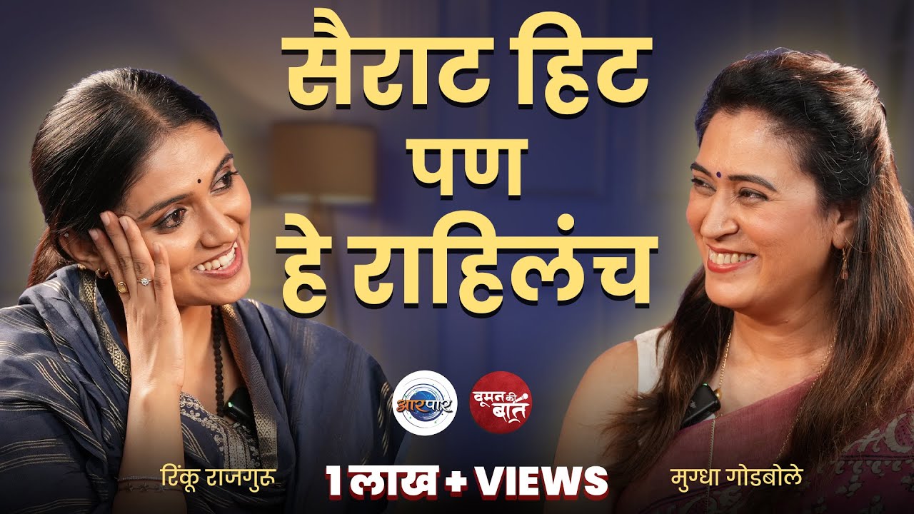 एका रात्रीत यश मिळालं पण, struggle चुकला नाही! | Rinku Rajguru | Mugdha Godbole | WKB