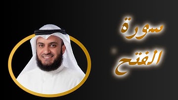 48  سورة  الفتح كاملة بصوت مشارى راشد  Sourat  Al Fath   Victory