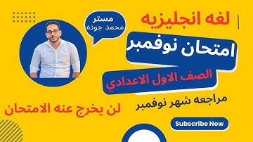 امتحان شهر نوفمبر انجليزي الصف الاول الاعدادي ترم اول منهج جديد 2026/ مراجعه شهر نوفمبر لغه انجليزيه