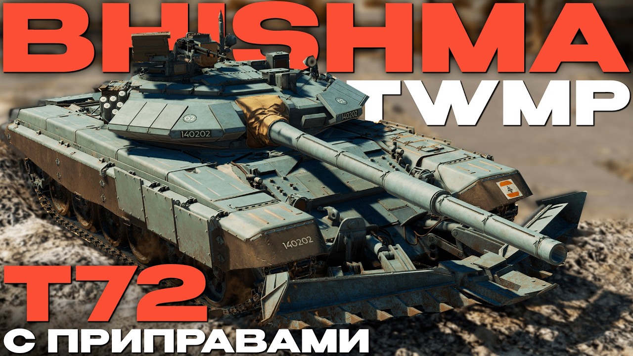 ИНДИЙСКАЯ Т-72: 