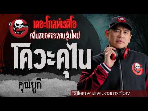 Exclusive for Super Fans | Kowakunai by Khun Yuki | TheGhostRadioOfficial