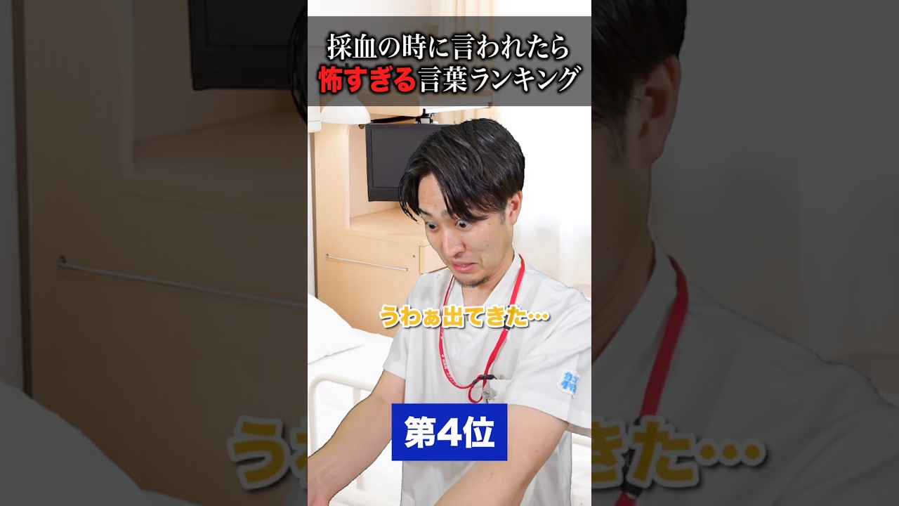 【恐怖】採血をしている看護師に言われたら怖すぎる言葉ランキング#shorts