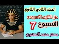 حل أسئلة التقييم الأسبوعي رياضيات تطبيقية ثانية ثانوي 2026 أسبوع 7 