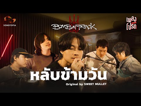หลับข้ามวัน - BOMB AT TRACK (Original by SWEET MULLET) | เพลงโปรด